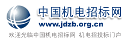 中國機電招標(biāo)網(wǎng)jidian